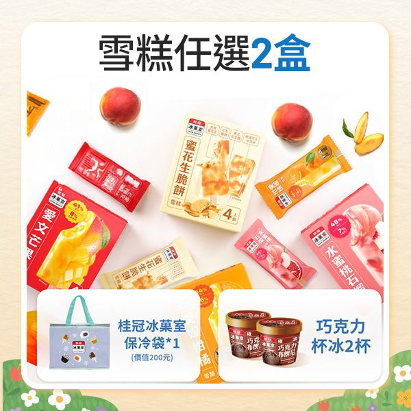 桂冠冰菓室嚐鮮免運組圖片