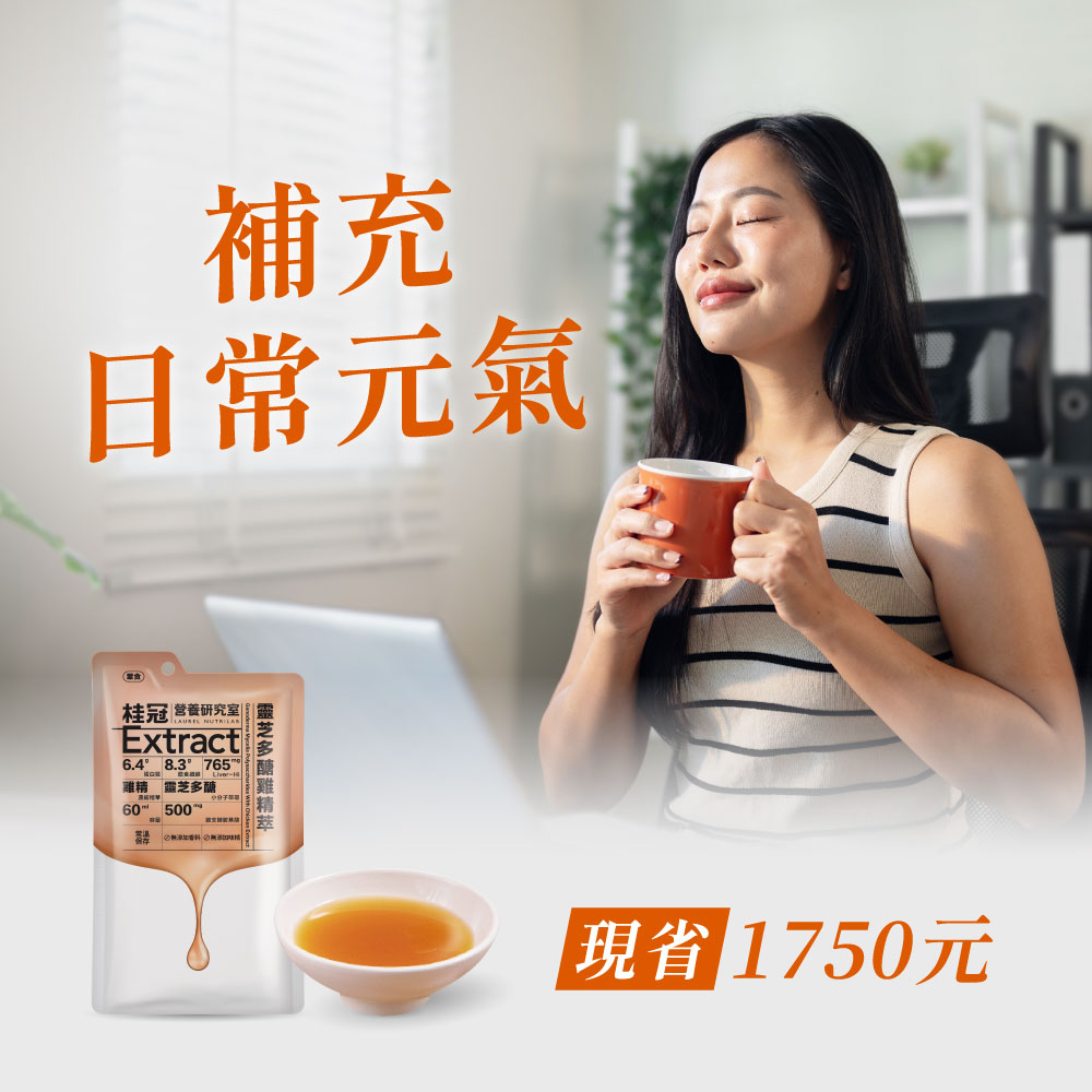 【桂冠營養研究室】靈芝多醣雞精萃(常溫)25包*補充組圖片