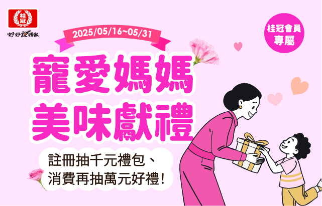 ｜桂冠會員專屬｜寵愛媽媽美味獻禮，註冊抽千元禮包、消費再抽萬元好禮！圖片