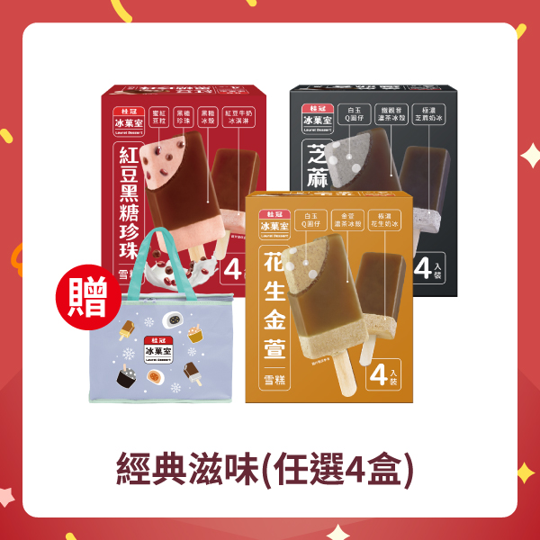 【任選4盒】歷久不衰雪糕組圖片