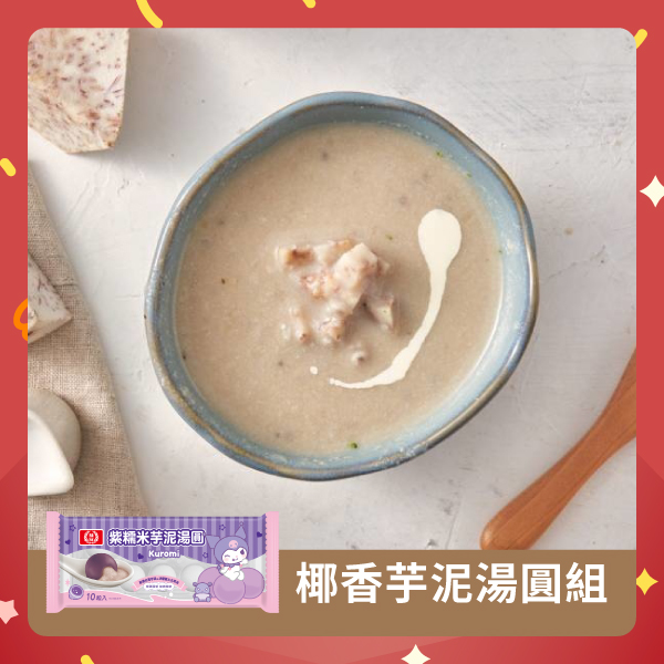椰香芋泥湯圓組圖片