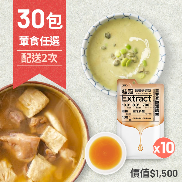 【桂冠營養研究室】進階滋補任選30包+贈靈芝雞精萃10包圖片