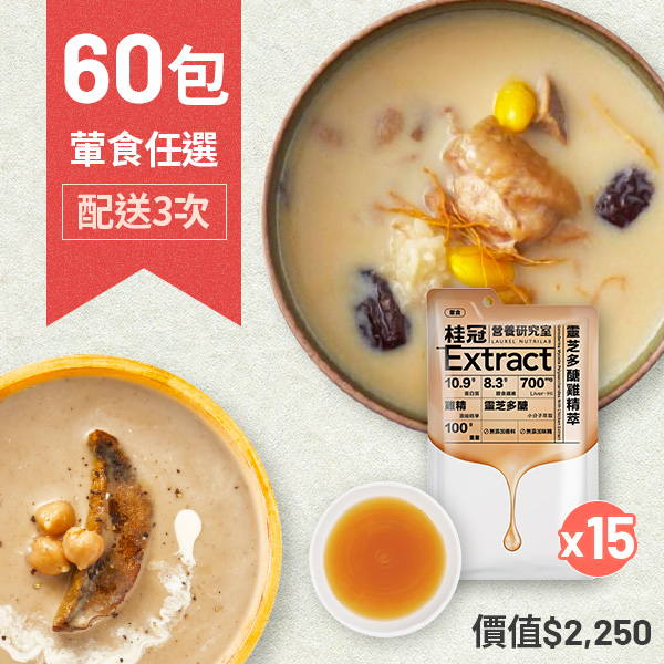 【桂冠營養研究室】極致潤養任選60包+贈靈芝雞精萃15包圖片