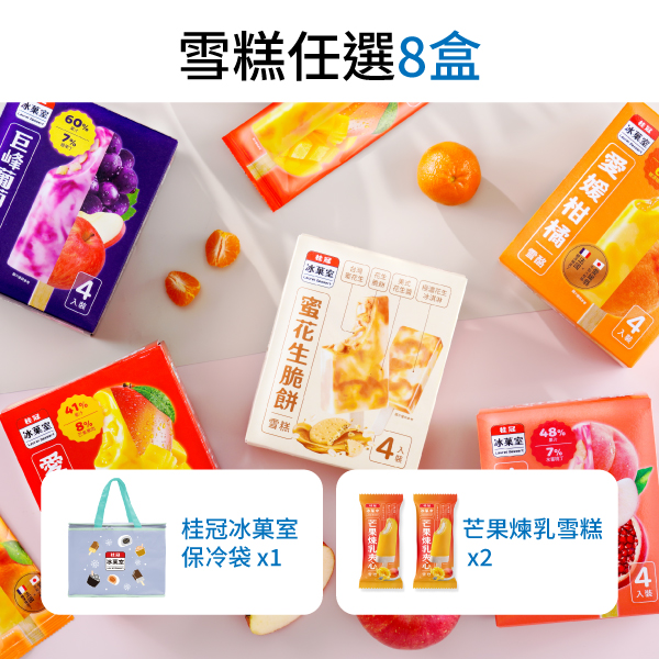 桂冠冰菓室嚐鮮免運組圖片