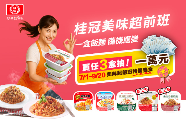 《桂冠美味超前班 一盒飯麵 隨飢應變》登錄發票抽一萬元美味超前班特優獎金！圖片