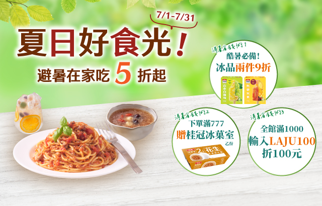 ▌桂冠商城。避暑在家吃5折起 ▌圖片