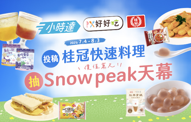 桂冠&全聯小時達好好吃食譜募集！圖片