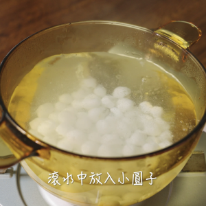 小圓子無須解凍。滾水中放入小圓子，水再次滾後轉小火，微滾煮4分鐘。
撈出小圓子，泡於常溫水中備用。