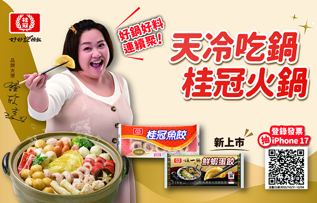 《有你們的連續聚,就吃桂冠火鍋》登錄發票抽好禮!圖片