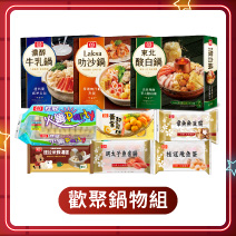 【11/03開賣】歡聚鍋物任選組圖片