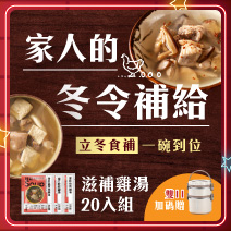【超值65折】滋補雞湯20入組(限時送不鏽鋼雙層餐盒)圖片