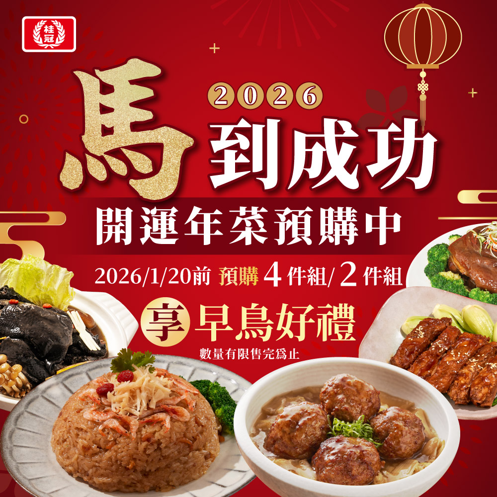 年菜預購中,早鳥享好禮