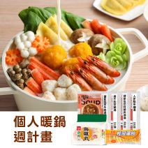 個人暖鍋週計畫圖片