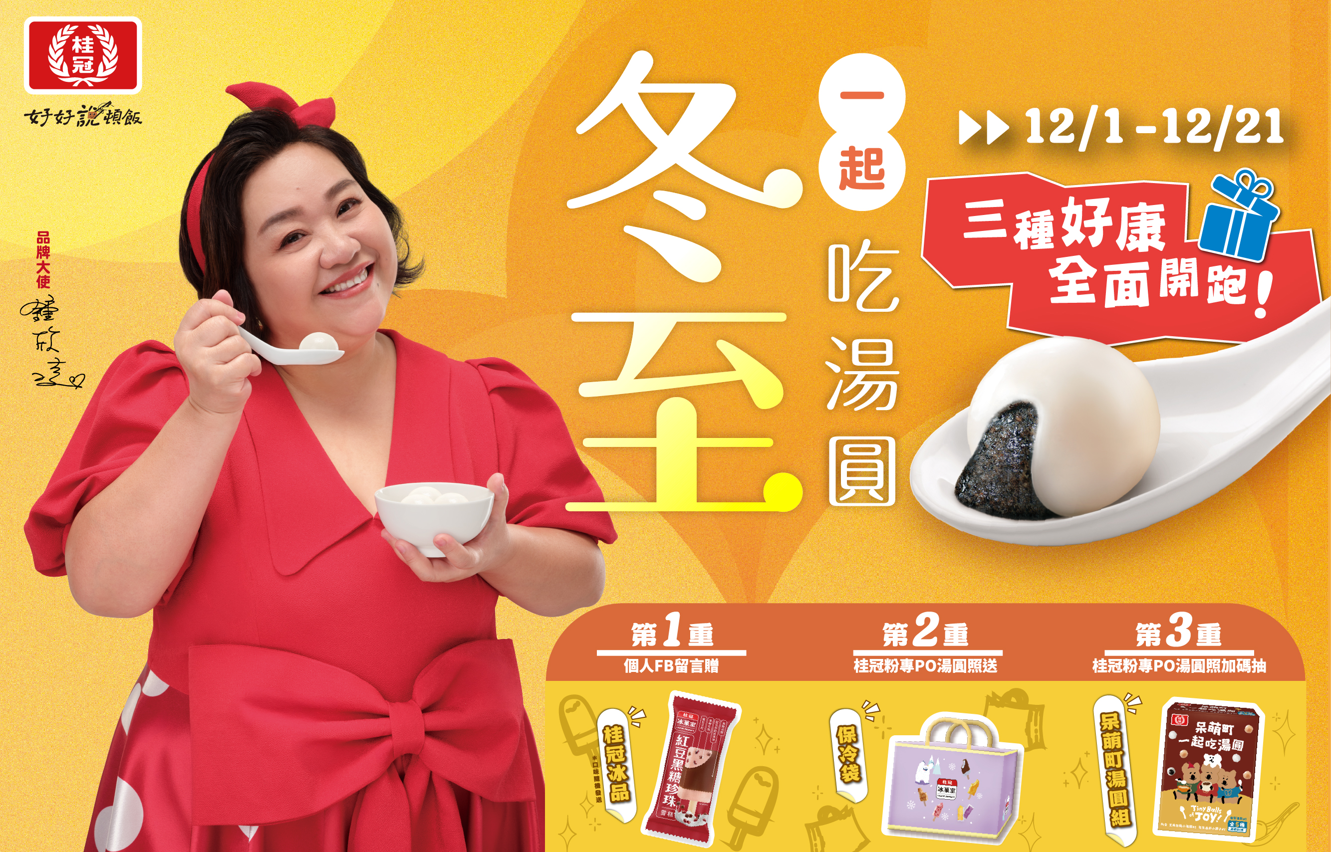 冬至｜桂冠邀你一起吃湯圓圖片