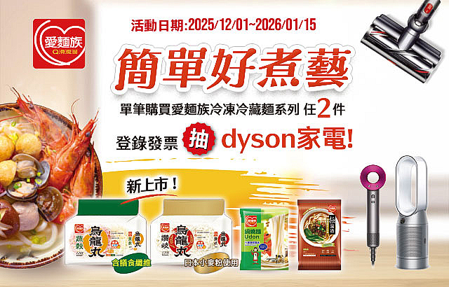 《愛麵族簡單好煮藝》登錄發票抽好禮！圖片