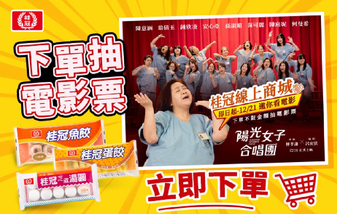 桂冠會員專屬｜下單抽陽光女子合唱團電影票圖片