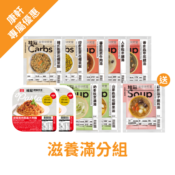 《康軒x桂冠營養研究室》滋養滿分組圖片