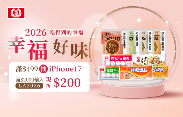 ｜桂冠線上商城｜2026幸福好味圖片