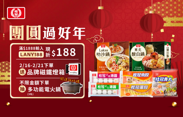 ｜桂冠線上商城｜團圓過好年圖片
