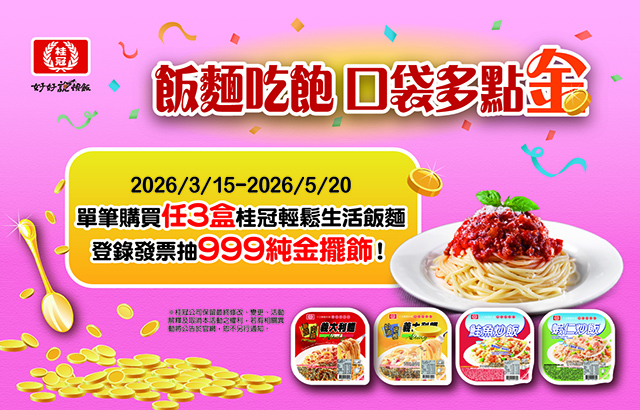 《飯麵吃飽 口袋多點金》登錄發票抽999純金擺飾！圖片