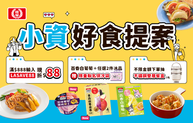 ｜桂冠線上商城｜小資好食計畫圖片