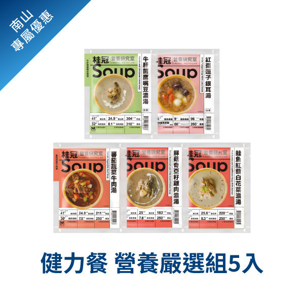 營養嚴選組5入《南山聚樂部》圖片