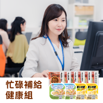 忙碌補給健康組圖片