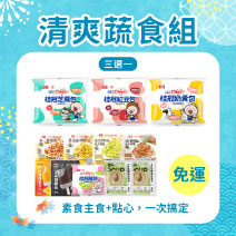 【達免運】清爽蔬食組圖片