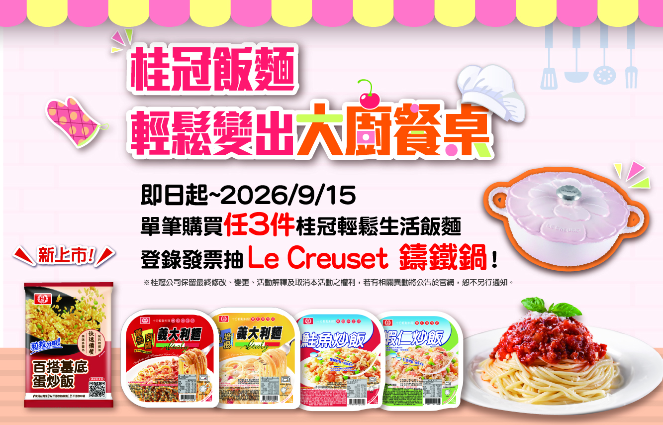 《桂冠飯麵 輕鬆變出大廚餐桌》登錄發票抽LE CREUSET 琺瑯鑄鐵鍋!圖片