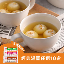 經典湯圓任選10盒（花生/芝麻/鮮肉）圖片
