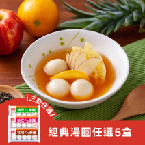 經典湯圓任選5盒（花生/芝麻/鮮肉）圖片