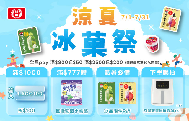 |桂冠線上商城|七月冰菓祭圖片
