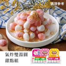 氣炸雙湯圓甜點組圖片