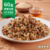 【分三次配送】素餐任選60盒圖片