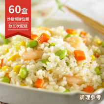 【分三次配送】桂冠炒飯焗飯任選60盒圖片