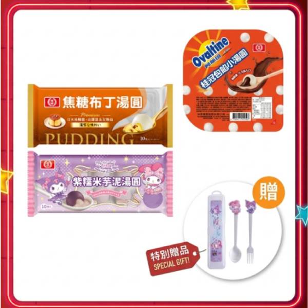 孩子最愛湯圓組(紫糯米芋泥湯圓+焦糖布丁湯圓+阿華田湯圓)圖片