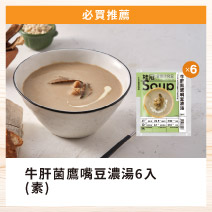 【2026高齡展】牛肝菌鷹嘴豆濃湯6入圖片