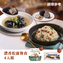 濃香松露餐食4入組圖片