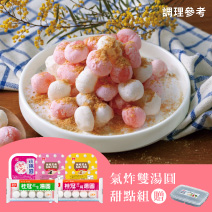 氣炸雙湯圓甜點組圖片