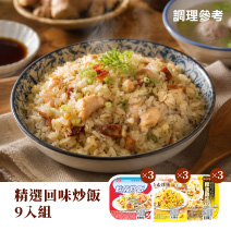 【桂冠】精選回味炒飯9入組圖片