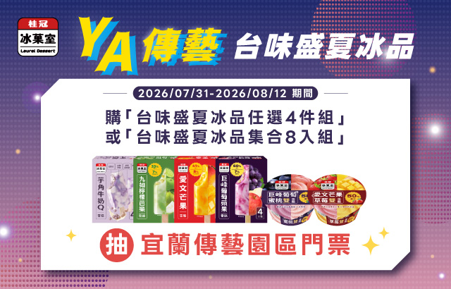 |桂冠線上商城|吃 YA 傳藝台味盛夏冰品。抽一趟宜蘭傳藝之旅圖片