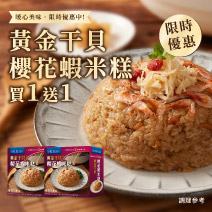 黃金干貝櫻花蝦米糕圖片