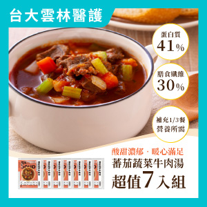 【台大雲林醫護專屬】熱銷蕃茄蔬菜牛肉湯7入組圖片