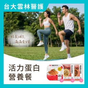 【台大雲林醫護專屬】活力蛋白營養餐9入組圖片