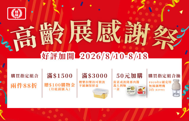 ｜桂冠營養研究室線上商城｜高齡展感謝祭圖片