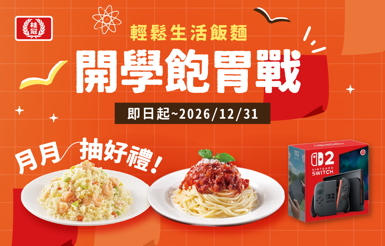 《桂冠飯麵 開學飽胃戰》登錄學號&序號抽Switch 2圖片