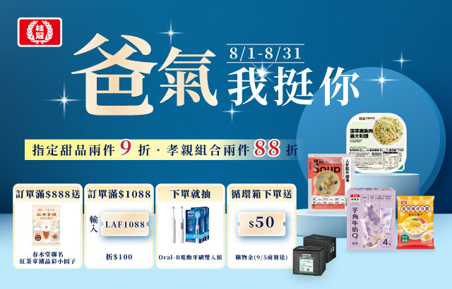 ｜桂冠線上商城｜八月霸氣我挺你圖片