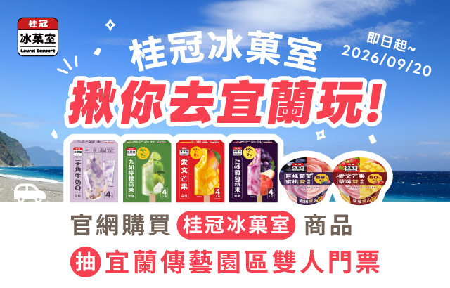 ｜桂冠線上商城｜桂冠冰菓室。揪你去宜蘭玩圖片