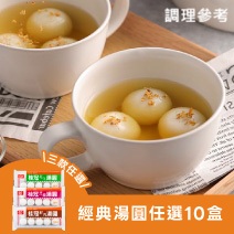 經典湯圓任選10盒（花生/芝麻/鮮肉）圖片