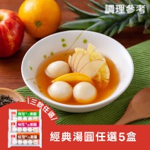經典湯圓任選5盒（花生/芝麻/鮮肉）圖片